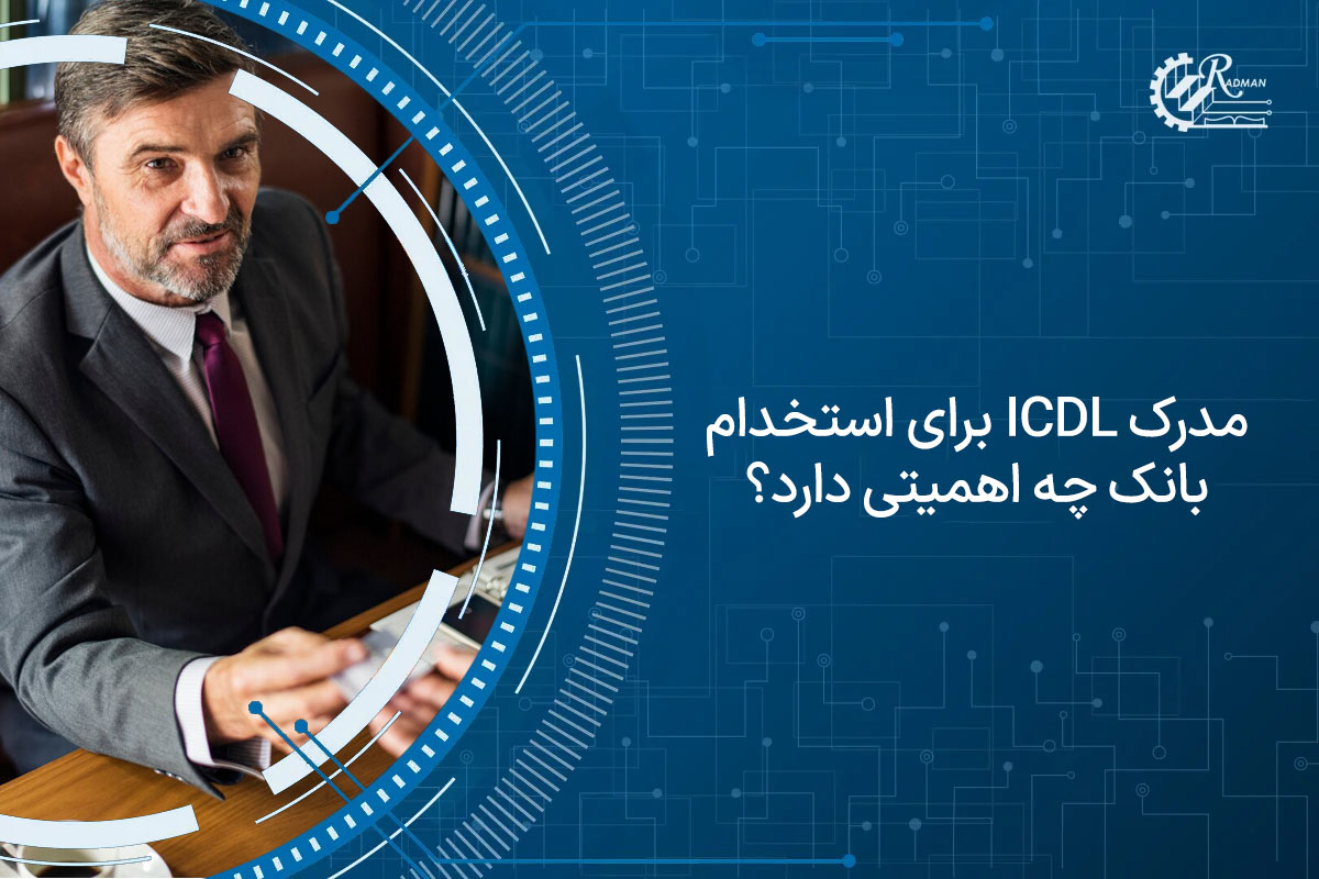 مدرک ICDL برای استخدام بانک چه اهمیتی دارد؟